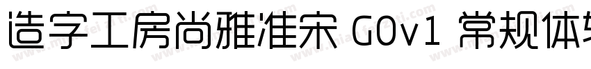 造字工房尚雅准宋 G0v1 常规体转换器字体转换